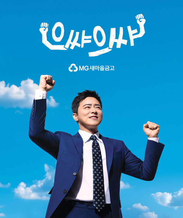 배우 조정석을 새로운 전속모델로 선정한 새마을금고 포스터