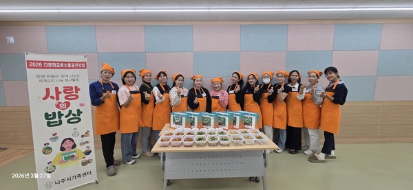  나주시가족센터는 결혼이민자 세계음식 나눔봉사단 '사랑의 밥상' 활동을 본격 운영한다(사진 = 나주시가족센터)