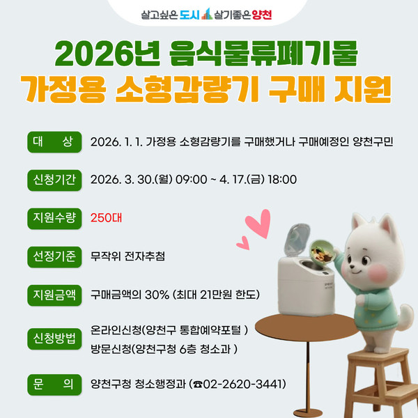  2026년 음식물류폐기물 '가정용 소형 감량기' 구매 지원 안내문