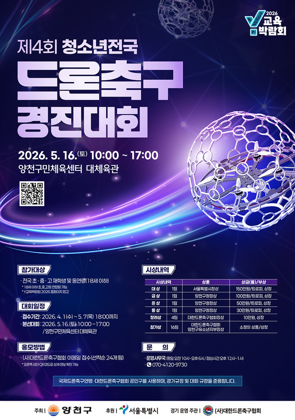 청소년 전국드론축구경진대회 안내문