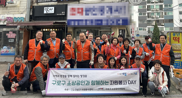 3월 31일 구로구소상공인연합회 회원들과 관계자들이 '구소연 거리줍킹단' 발대식 이후 기념촬영을 하고 있다(사진 = 구로구)