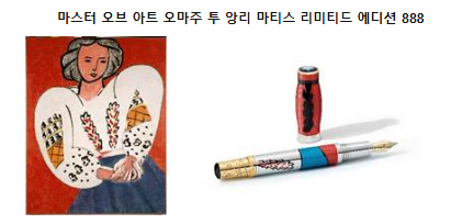 마스터 오브 아트 오마주 투 앙리 마티스 리미티드 에디션 888
