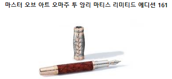 마스터 오브 아트 오마주 투 앙리 마티스 리미티드 에디션 161