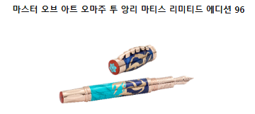 마스터 오브 아트 오마주 투 앙리 마티스 리미티드 에디션 96