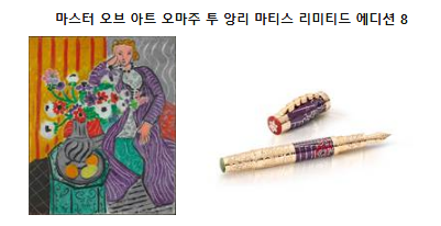 마스터 오브 아트 오마주 투 앙리 마티스 리미티드 에디션 8