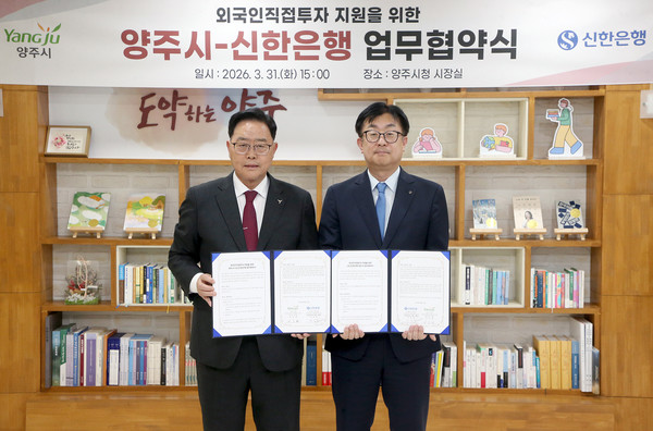 지난 3월 31일 경기도 양주시청에서 진행된 '외국인직접투자 지원을 위한 업무협약식'에서 이승목 신한은행 고객솔루션그룹장(오른쪽)과 강수현 양주시장이 기념촬영하는 모습(사진 = 신한은행)