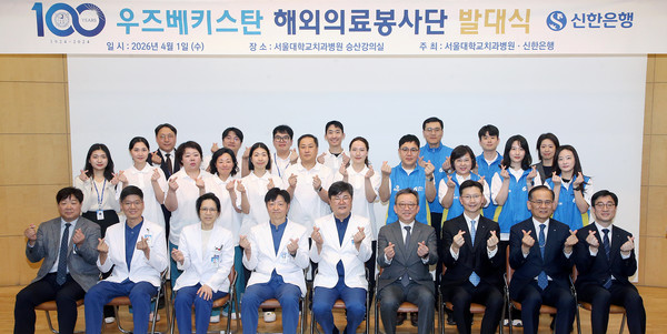 지난 1일 서울대학교치과병원에서 진행된 우즈베키스탄 해외의료봉사단 발대식에서 해외의료봉사 기금 전달 후 정상혁 신한은행장(앞줄 오른쪽 네번째)과 이용무 서울대학교치과병원장(앞줄 오른쪽 다섯번째)이 관계자들과 기념촬영하는 모습(사진 = 신한은행)